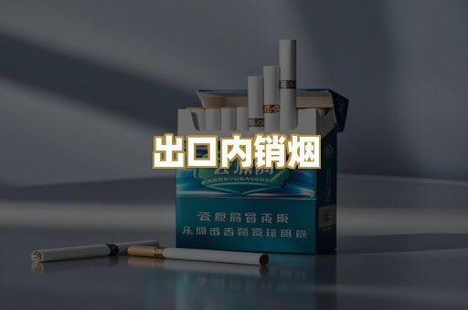 出口内销烟