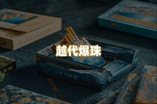 越代爆珠